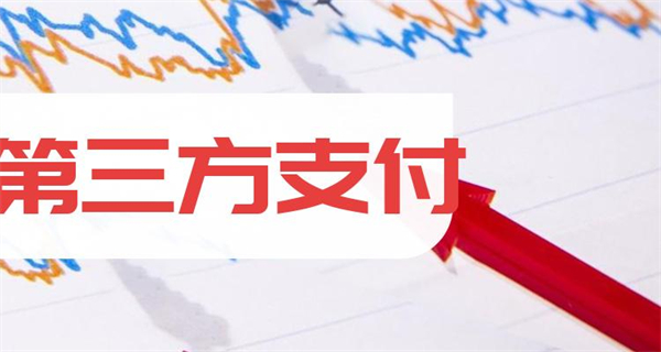 第三方支付加盟