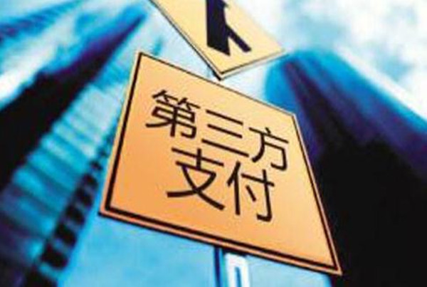第三方支付加盟
