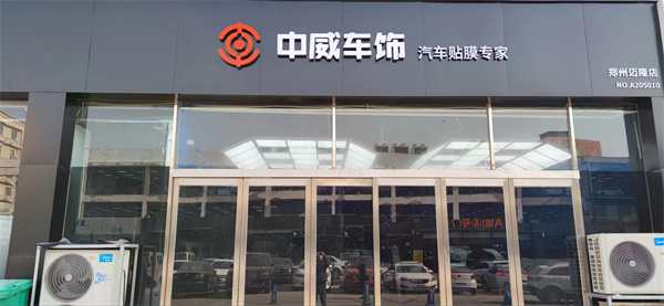 中威车饰加盟