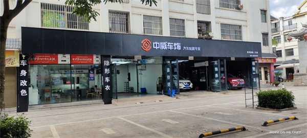 中威车饰加盟