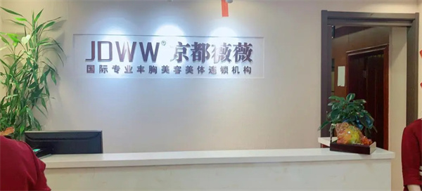 京都薇薇丰胸加盟
