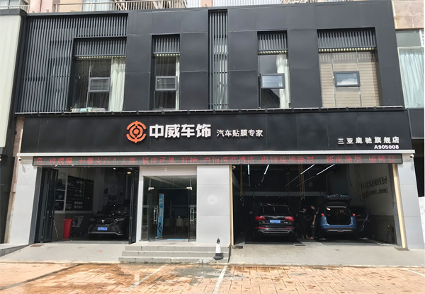 中威车饰加盟