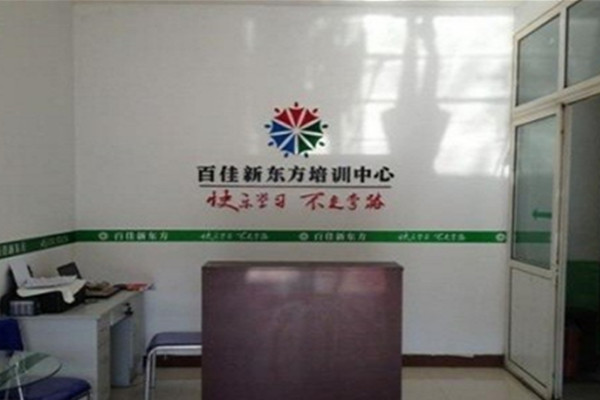百佳新东方教育培训加盟