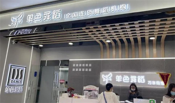 单色国际舞蹈学校