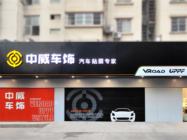 中威车饰加盟