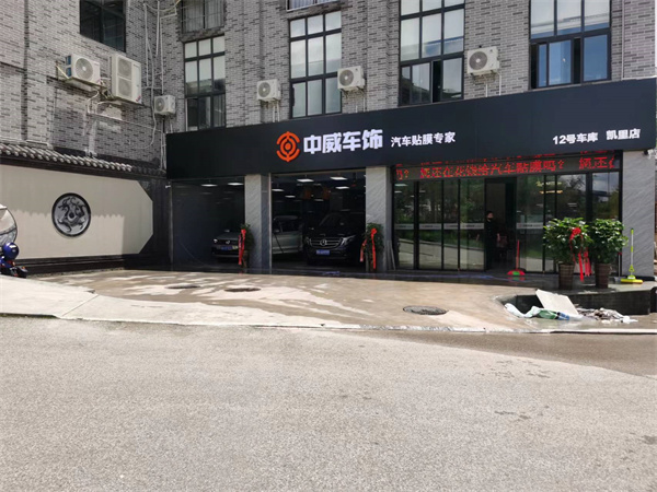 中威车饰加盟