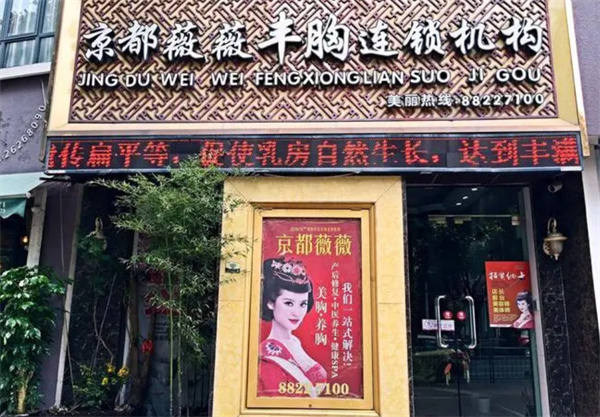 京都薇薇丰胸加盟