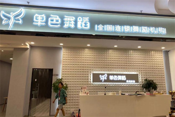 单色国际舞蹈学校