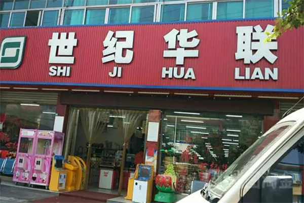 世纪华联超市