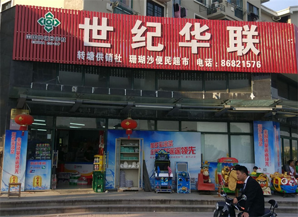 世纪华联超市