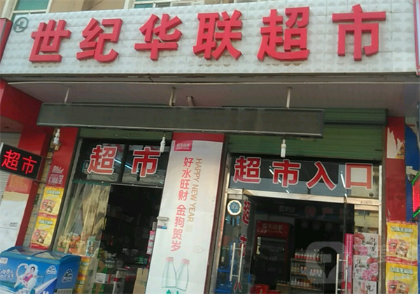 世纪华联超市