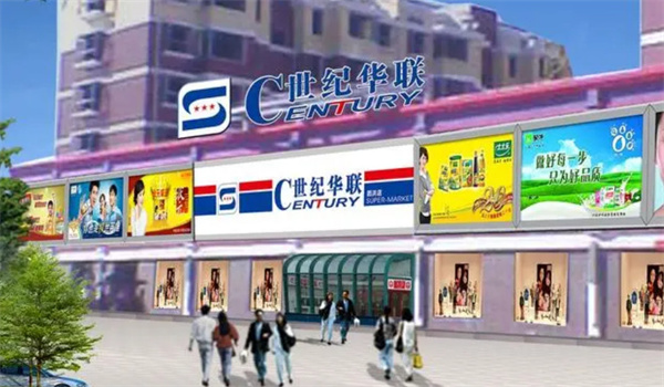 世纪华联超市