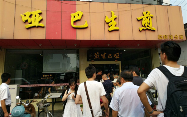哑巴生煎包加盟费