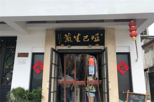哑巴生煎包加盟费