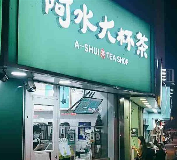阿水奶茶店加盟