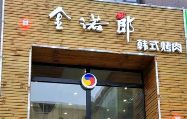 金诺郎韩式烤肉加盟