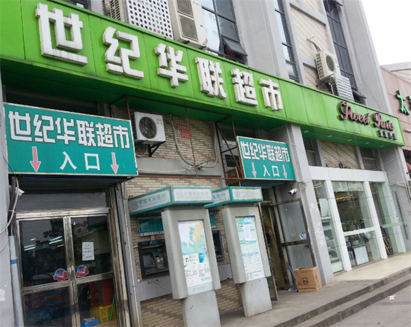 世纪华联超市