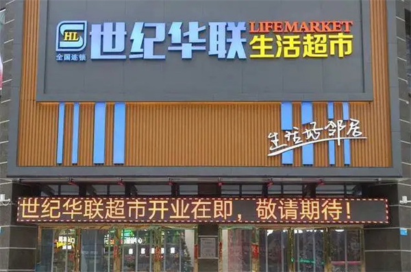 世纪华联超市