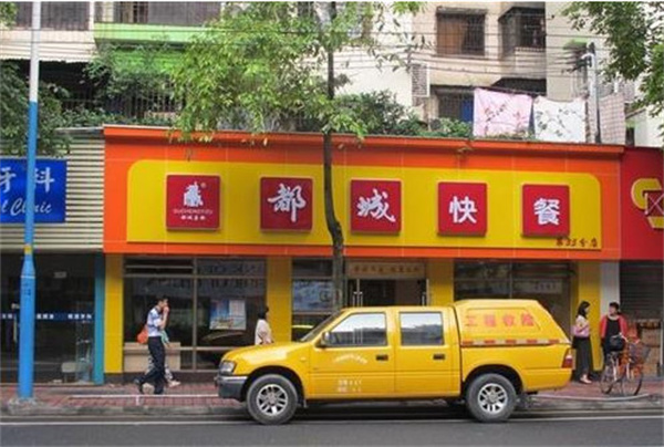 都城快餐连锁