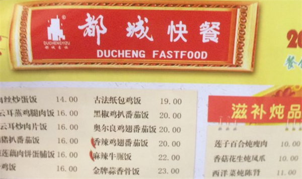 都城快餐连锁
