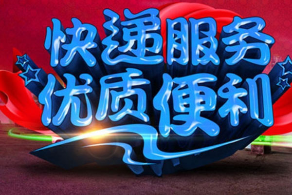 加运美快递加盟