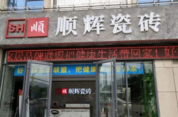 顺辉瓷砖加盟