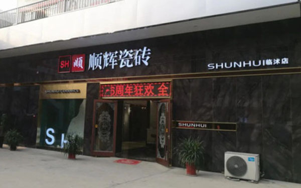 顺辉瓷砖加盟