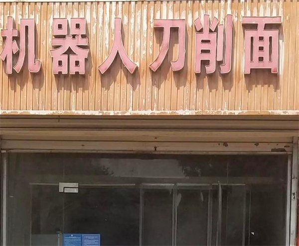 机器人刀削面加盟