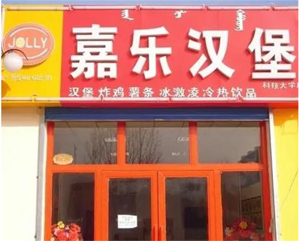 嘉乐汉堡店加盟费