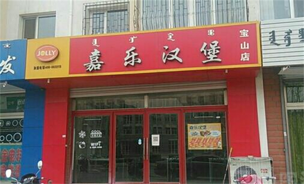 嘉乐汉堡店加盟费