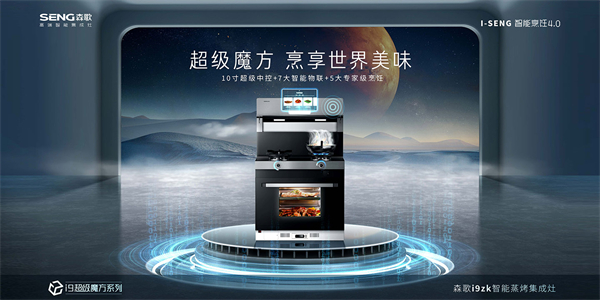 森歌集成灶加盟