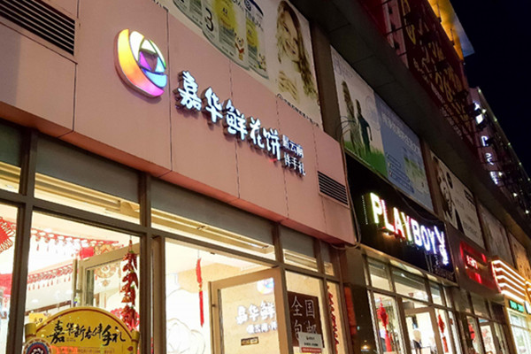 云南嘉华鲜花饼加盟