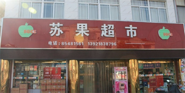 苏果超市加盟