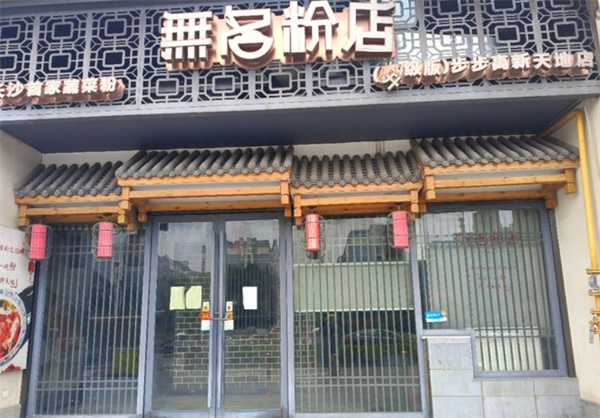 无名粉店加盟