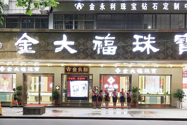 金大福珠宝加盟