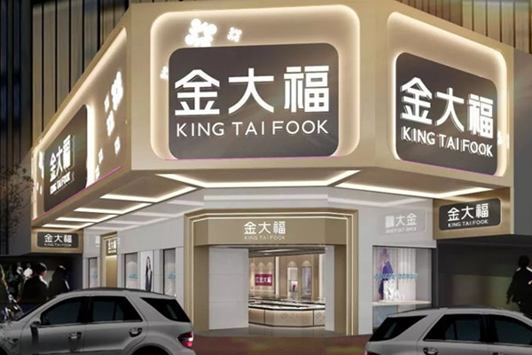 金大福珠宝加盟