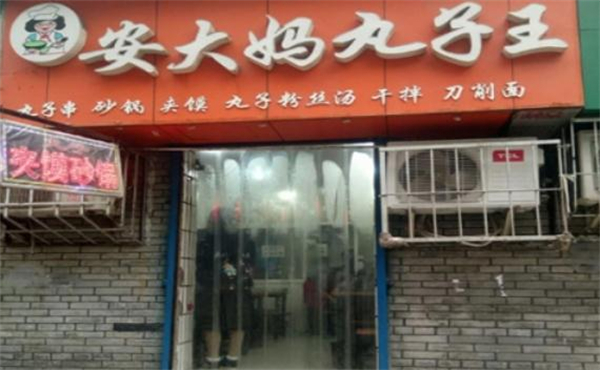 安大妈丸子王加盟费