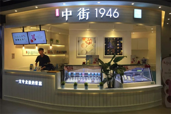 中街1946雪糕加盟