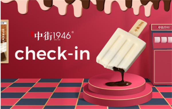 中街1946雪糕加盟