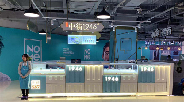 中街1946雪糕加盟