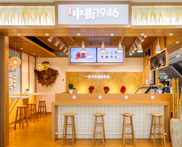 中街1946雪糕加盟