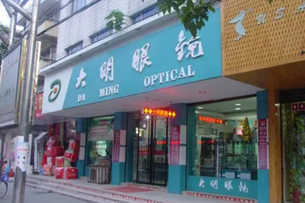 大明眼镜加盟
