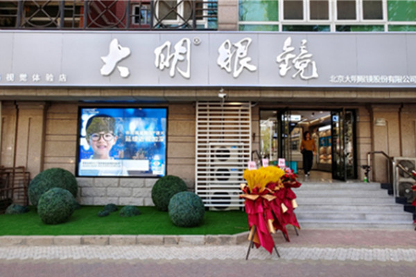 大明眼镜加盟