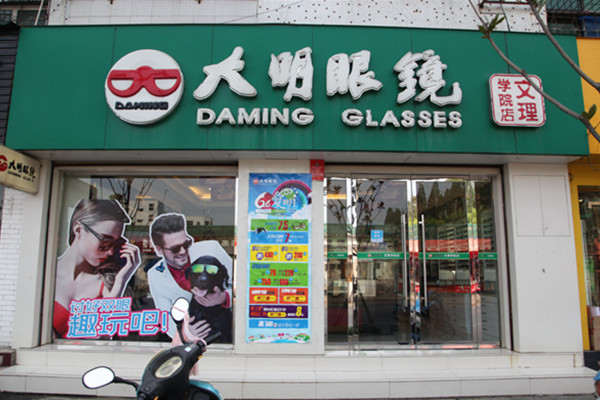 大明眼镜加盟