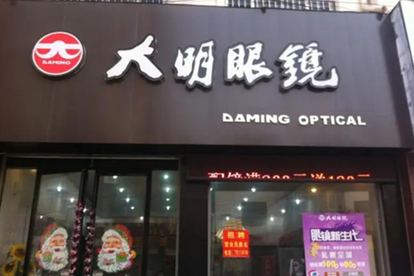 大明眼镜加盟