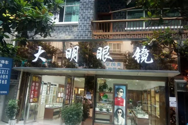 大明眼镜加盟