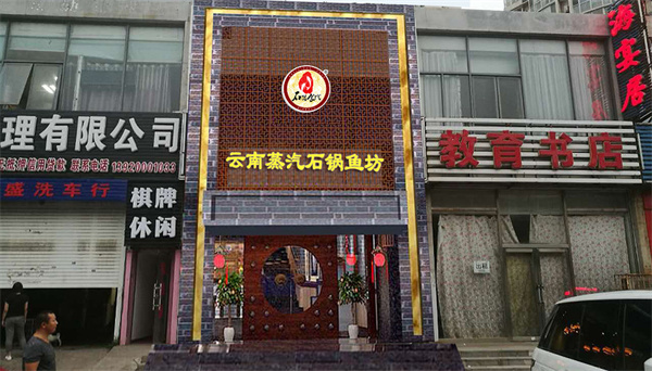 石器食代石锅鱼加盟费