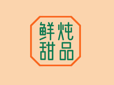 鲜炖甜品