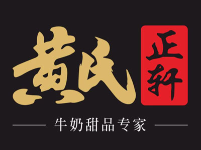 黄氏正轩牛奶甜品加盟