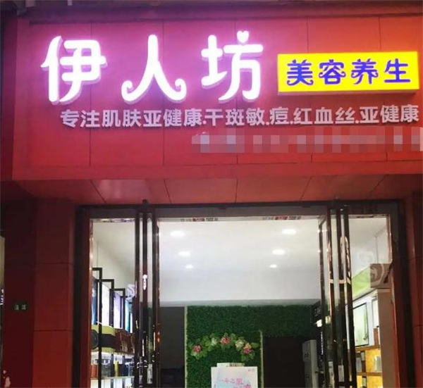 伊人坊美容养生馆加盟